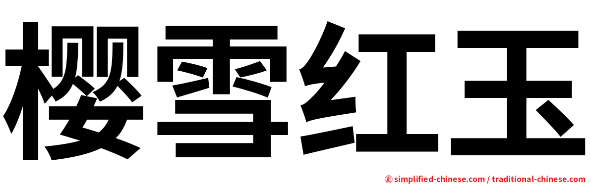 樱雪红玉