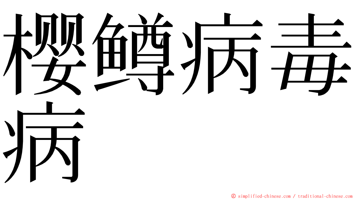 樱鳟病毒病 ming font