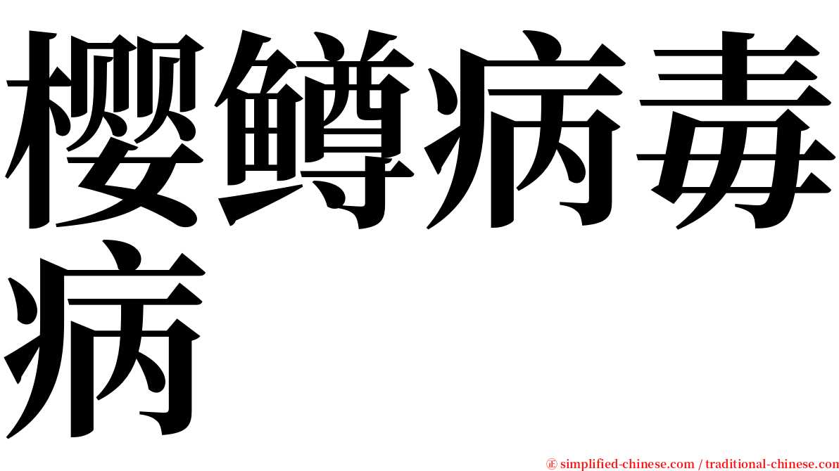 樱鳟病毒病 serif font
