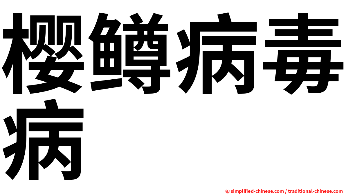 樱鳟病毒病