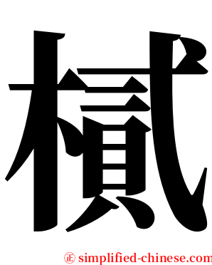 樲 serif font