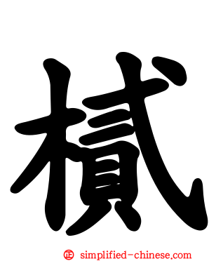 樲