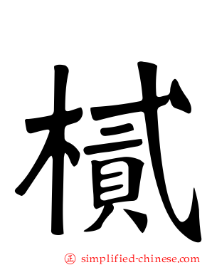 樲