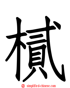 樲