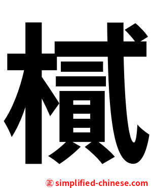 樲