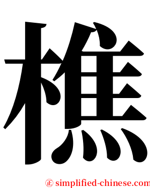 樵 serif font
