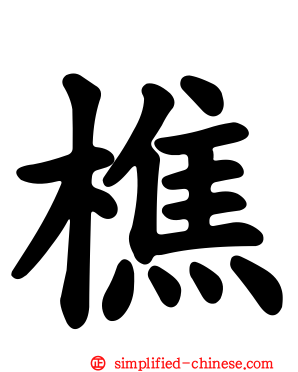 樵
