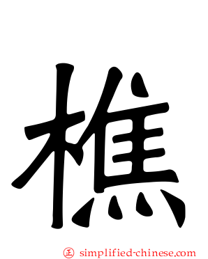 樵