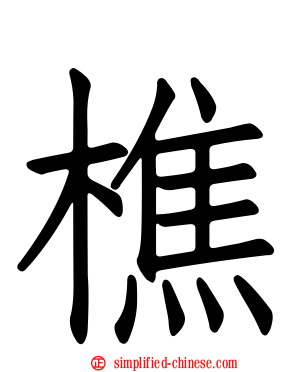 樵