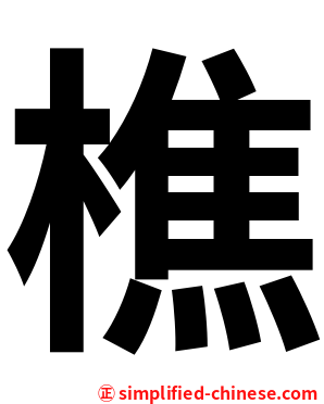 樵