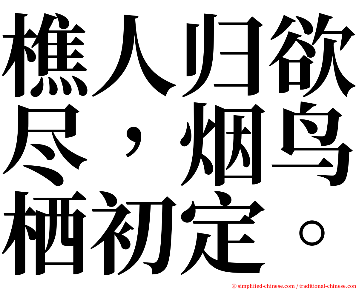 樵人归欲尽，烟鸟栖初定。 serif font