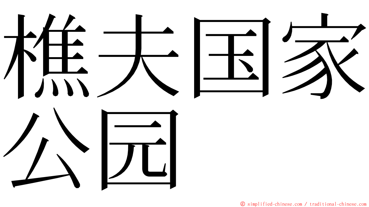 樵夫国家公园 ming font