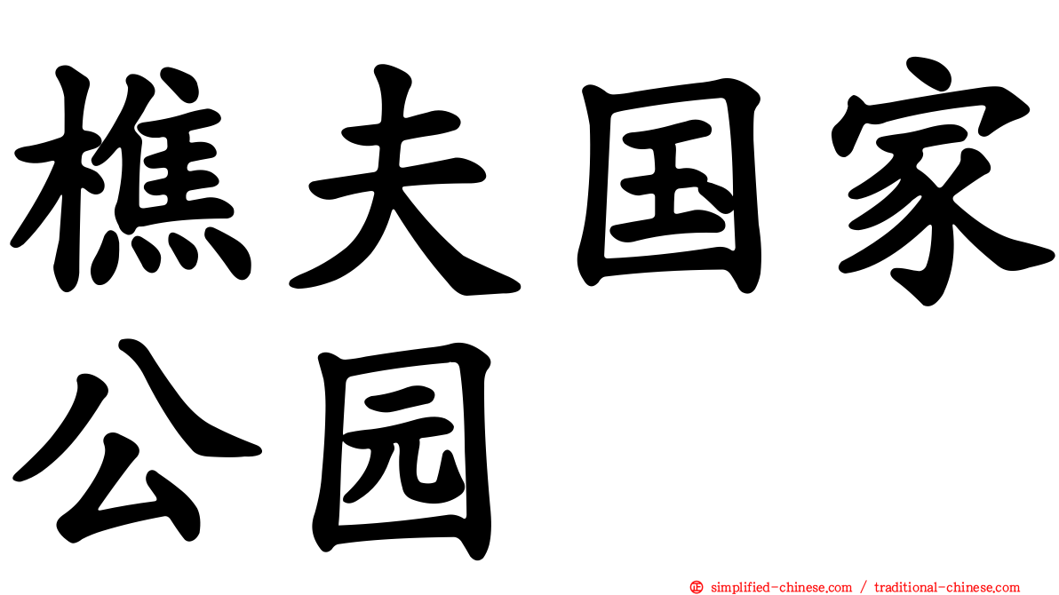 樵夫国家公园