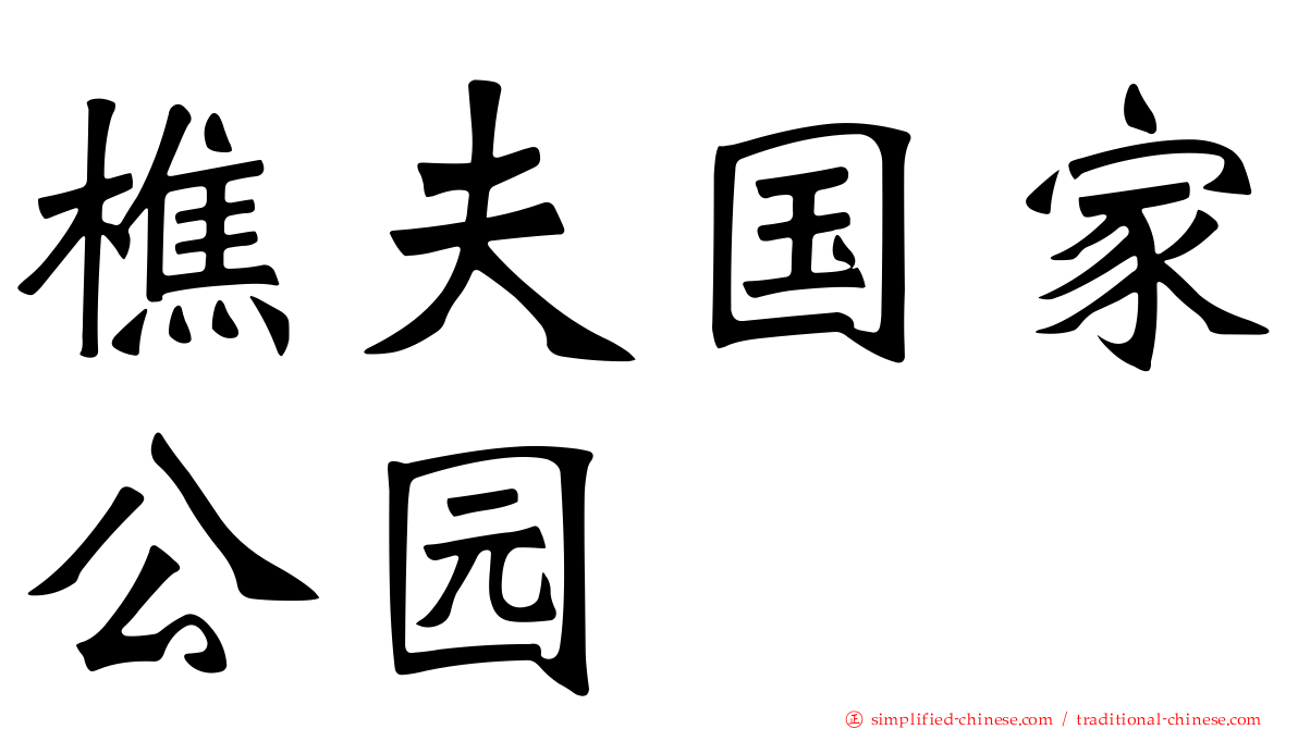 樵夫国家公园