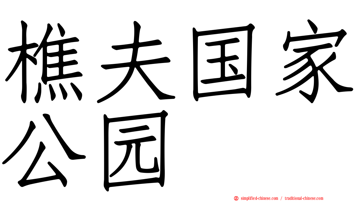 樵夫国家公园