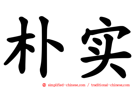 朴实