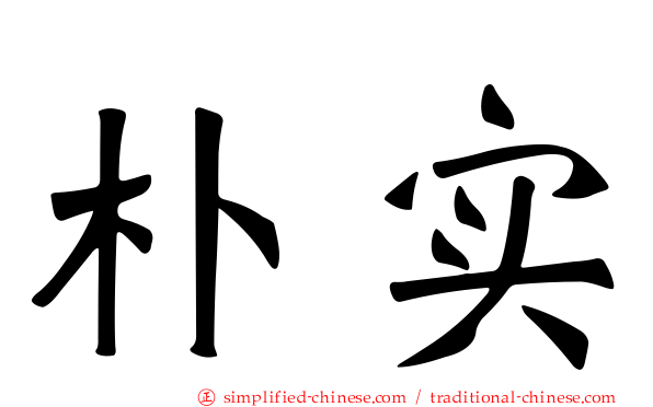 朴实