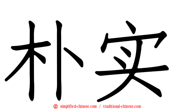 朴实
