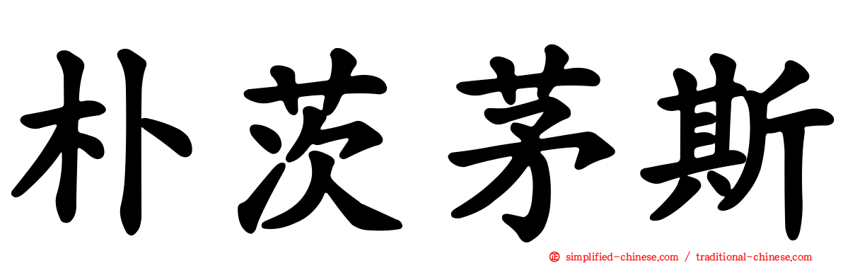 朴茨茅斯