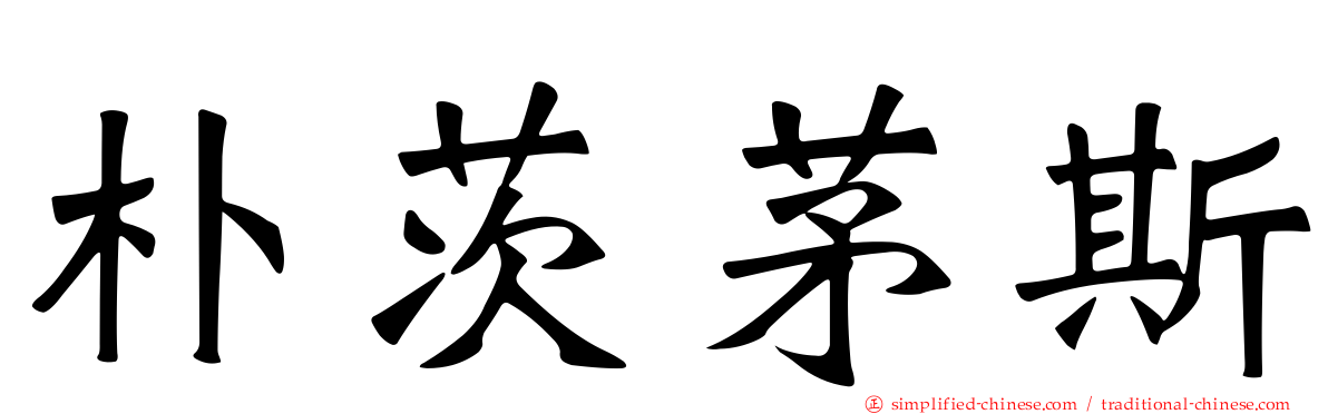 朴茨茅斯