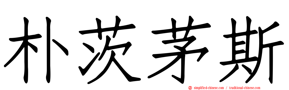 朴茨茅斯