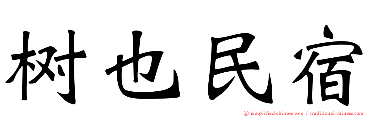 树也民宿