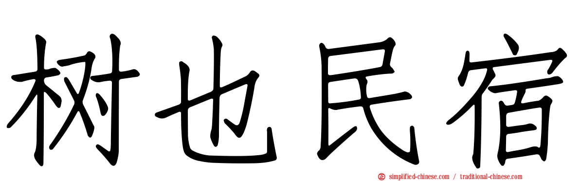 树也民宿