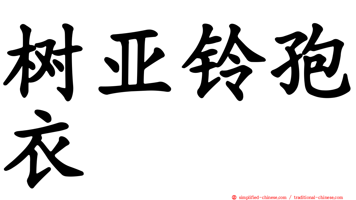 树亚铃孢衣