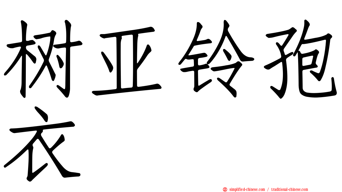 树亚铃孢衣