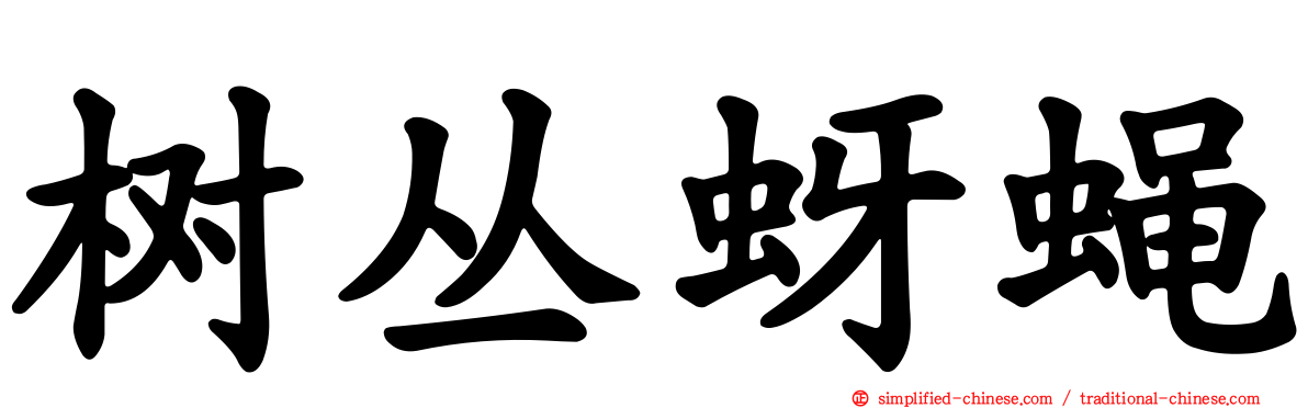树丛蚜蝇