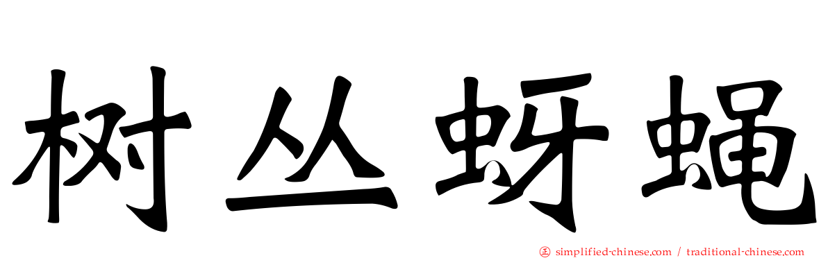 树丛蚜蝇