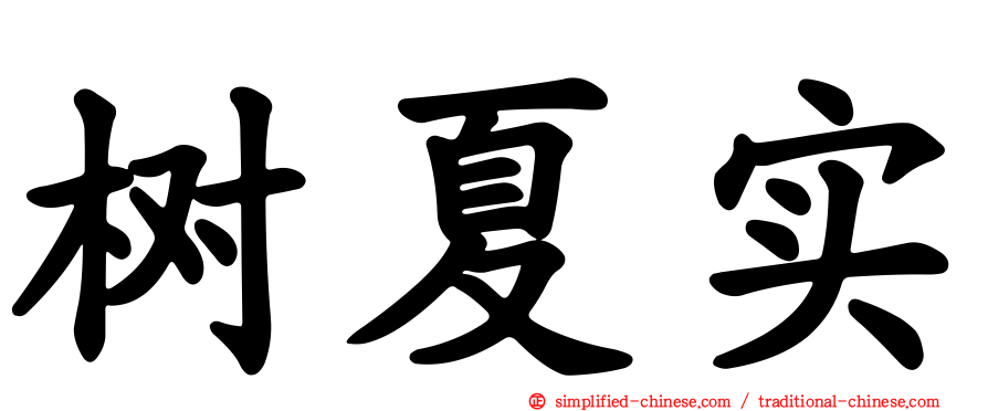 树夏实