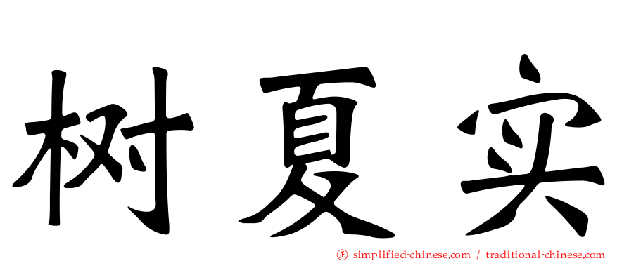 树夏实