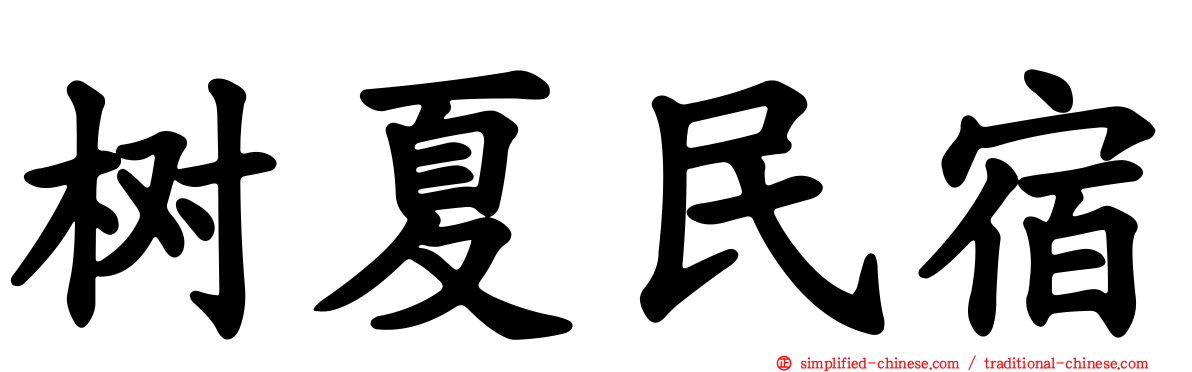 树夏民宿