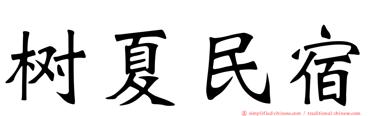 树夏民宿