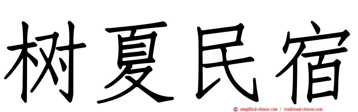 树夏民宿