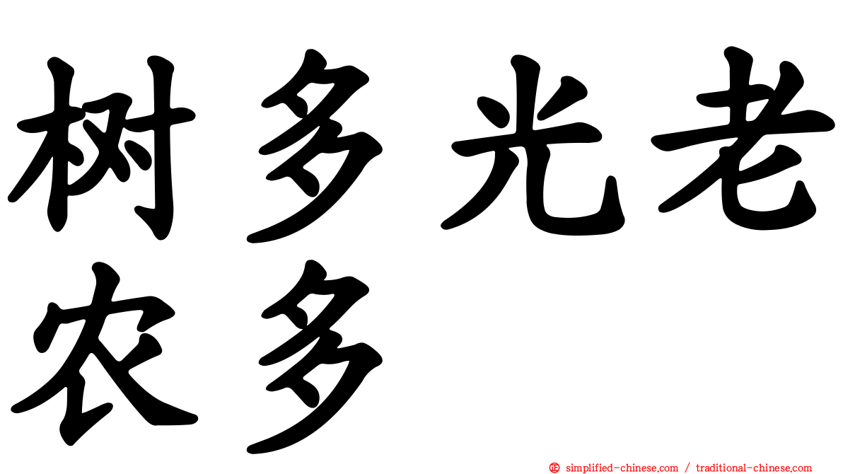 树多光老农多