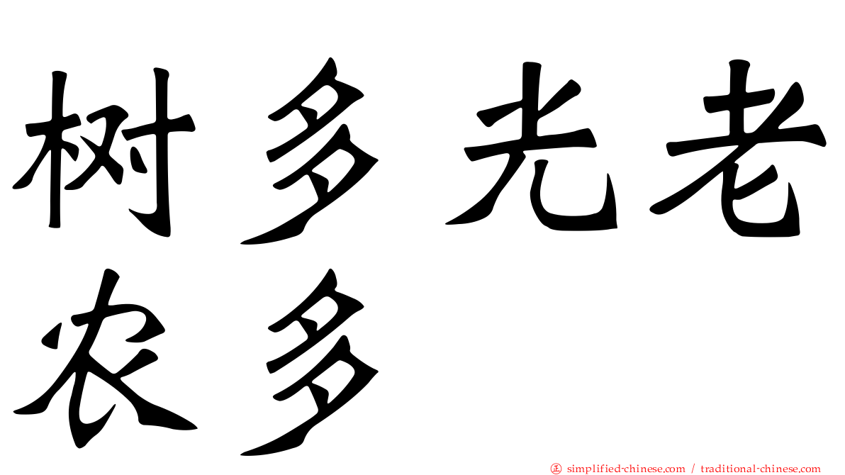 树多光老农多