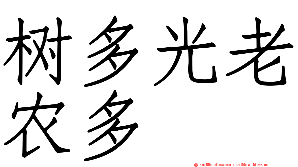 树多光老农多