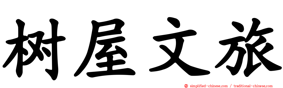 树屋文旅