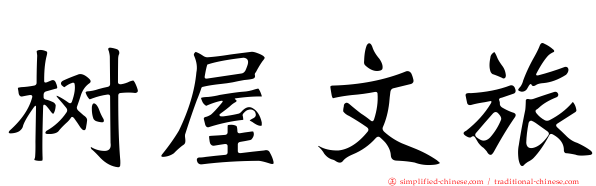 树屋文旅