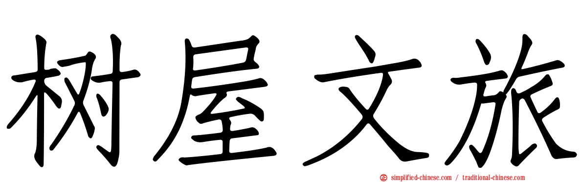 树屋文旅