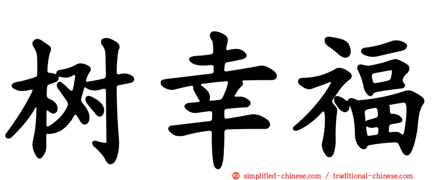 树幸福