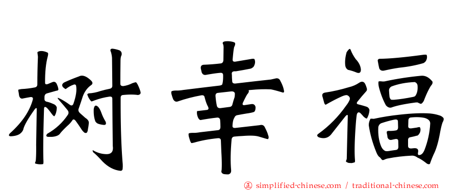 树幸福