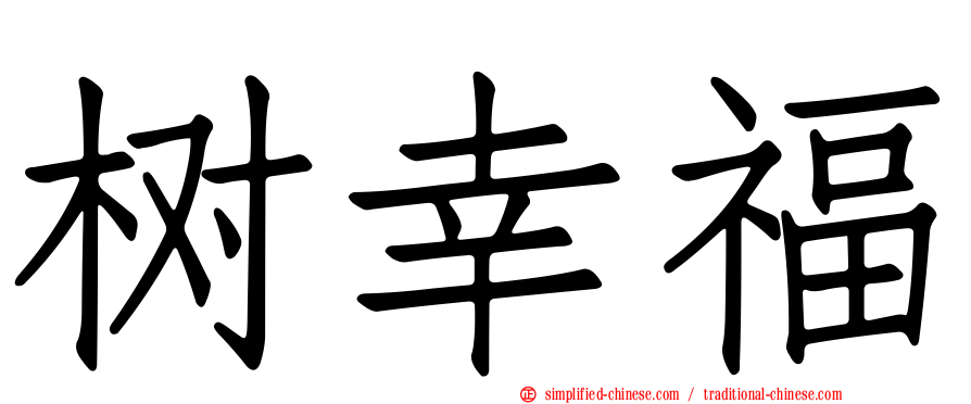 树幸福