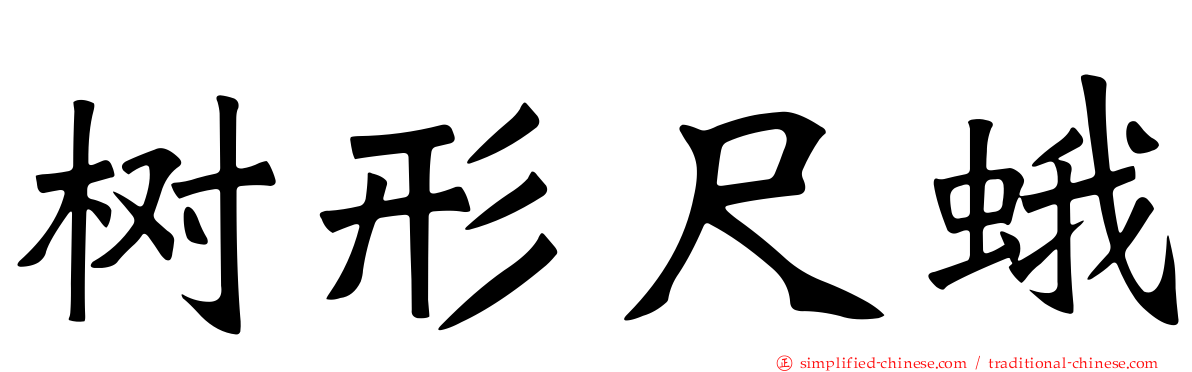 树形尺蛾