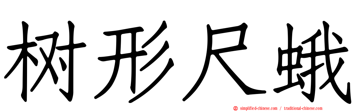 树形尺蛾