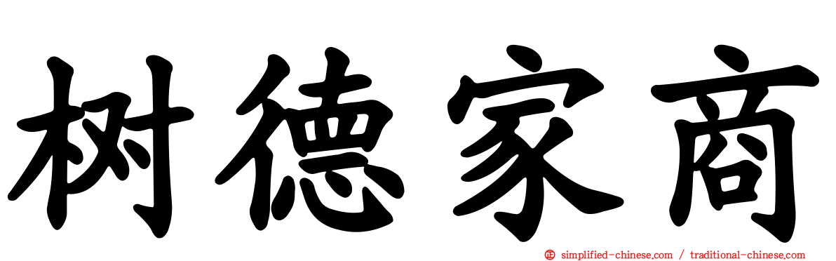 树德家商