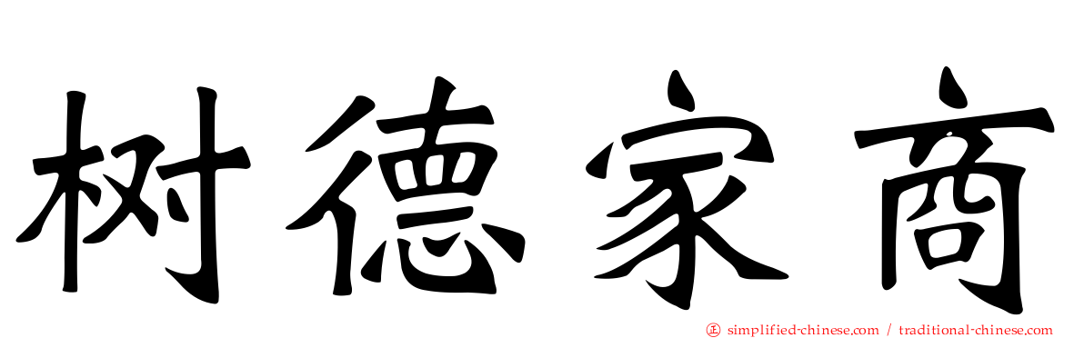 树德家商