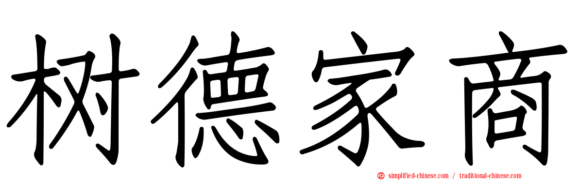 树德家商